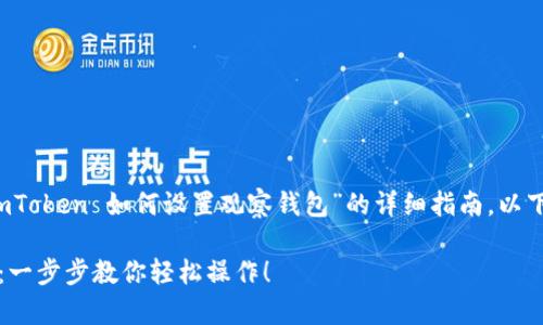 在这里，我将为你提供关于“新版 imToken 如何设置观察钱包”的详细指南。以下是主题的、关键词以及逐步的说明：

新版 imToken 如何设置观察钱包：一步步教你轻松操作！