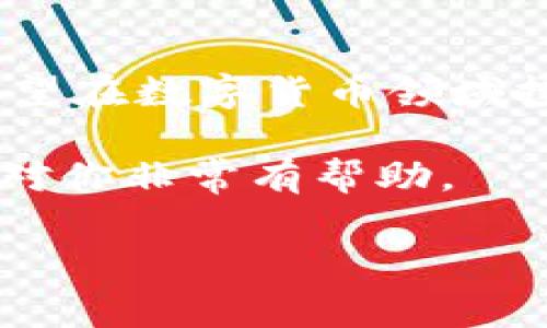 IM钱包（IM Wallet）是一款数字钱包应用，它主要用于存储和管理加密货币，包括比特币、以太坊等。但是，IM钱包是否可以接收美金（USD）主要取决于几个因素，比如钱包的功能和用户所处的国家或地区的相关政策。

IM钱包的基本介绍
IM钱包作为一款数字钱包，旨在提供安全、便捷的方式来管理数字资产。用户可以通过IM钱包进行加密货币的存储、转账以及交易。不论是对于初学者还是经验丰富的投资者，这款钱包都提供了一定的便利性。

IM钱包与美金的接收能力
如前所述，IM钱包主要是为加密货币服务的，这意味着它本身并不直接支持法定货币的存取。例如，美金这样的法定货币在IM钱包中并不会以传统意义上的“接收”方式进行处理。用户一般需要通过加密交易所将美金转换为加密货币后，才能将其存储在IM钱包中。

如何将美金转换为加密货币
如果你希望在IM钱包中“接受”美金的价值，首先需要将美金转换为加密货币，这个过程通常包括以下几个步骤：

ul
  listrong选择加密货币交易所：/strong选择一个支持美金充值的加密货币交易所，例如Coinbase、Binance等。/li
  listrong注册并验证账户：/strong根据交易所的要求进行注册、身份验证，确保你的账户安全。/li
  listrong存入美金：/strong通过银行转账或信用卡等方式，将美金存入交易所账户中。/li
  listrong购买加密货币：/strong在交易所中选择你所希望购买的加密货币，如比特币或以太坊，并进行交易。/li
  listrong将加密货币转入IM钱包：/strong在交易所中提取你所购买的加密货币，输入IM钱包的地址，顺利完成转账。/li
/ul

IM钱包的相关功能与安全性
IM钱包不仅支持加密货币的存储，同时还提供了多种功能，可以提高用户的使用体验。比如：

ul
  listrong资产管理：/strongIM钱包能够一目了然地展示用户持有的各类加密货币，便于管理与监控。/li
  listrong安全保护：/strongIM钱包采用多重加密措施，提高用户资产的安全性，包括密码保护和私钥管理。/li
  listrong便捷交易：/strong用户可以随时随地进行加密货币之间的交易，同时支持快速转账。/li
/ul

IM钱包的局限性
尽管IM钱包提供了很多优势，但也有其局限性，尤其是在法定货币的处理上：

ul
  listrong法币支持有限：/strong大多数数字钱包并不直接支持法定货币的存取，用户需要依赖交易所。/li
  listrong地区限制：/strong一些功能可能受到所在国家或地区的法规限制，影响用户体验。/li
/ul

总结
虽然IM钱包本身不直接支持接收美金，但用户可以通过加密交易所将美金转换为加密货币，然后再存入IM钱包中。对于希望在数字货币领域投资或交易的人来说，了解这些流程是至关重要的。此外，使用IM钱包时，也要注意安全和合规问题，确保自己的资产安全。 

想要了解更多关于IM钱包的使用技巧以及其他相关信息，可以参考官方指南或参与社区讨论，借鉴其他用户的经验，这将对你非常有帮助。

bianqi美金, IM钱包, 加密货币, 数字资产/bianqi