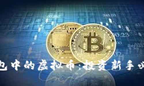 : 如何购买钱包中的虚拟币：投资新手必看的实用指南