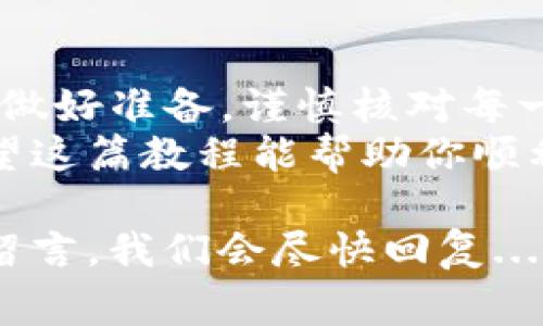 如果你想知道如何通过imToken钱包转账给别人，下面将为你详细介绍这一过程，包括转账的步骤、注意事项以及一些常见问题。

什么是imToken钱包？
imToken是一个支持多种数字资产管理的钱包，用户可以通过它进行虚拟货币的存储、管理和交易。它的界面友好，使用方便，是很多数字货币用户的首选。

转账前的准备工作
在进行转账之前，你需要做一些准备工作。首先确保你已经下载并安装了imToken钱包，并完成了钱包的创建和备份...
其次，确保你的钱包中有足够的资金以支付转账金额以及网络手续费。手续费的价格可能会根据网络拥堵程度有所变化，因此在具体转账时，也要留意当前的手续费...
最后，确保你向正确的接收地址发送资金，任何错误的地址都有可能导致资金的永久损失。

如何在imToken钱包中转账？
一旦你准备好了，就可以开始转账了，具体步骤如下：

ol
    listrong打开imToken钱包：/strong首先，找到并打开你手机上的imToken应用程序。/li
    listrong解锁钱包：/strong输入你的密码或使用指纹来解锁钱包。/li
    listrong选择要转账的资产：/strong在钱包主界面中，找到你想要转账的虚拟资产，比如以太坊或比特币，点击进入相应的页面。/li
    listrong点击转账按钮：/strong在资产页面，找到“转账”或“发送”的按钮，并点击进入。/li
    listrong输入接收地址：/strong在转账界面，输入接收方的钱包地址。如果可能的话，建议直接使用扫描二维码的方法，这样可以减少输入错误的风险.../li
    listrong输入转账金额：/strong接着，在金额栏中输入你想要转账的资金数额。请确保这个金额不超过你钱包的余额。/li
    listrong确认手续费：/strong注意查看手续费的信息，imToken通常会自动计算出所需的手续费。根据网络情况，选择适合的手续费等级.../li
    listrong确认转账信息：/strong再次确认接收地址和转账金额无误后，点击“确认”按钮进行转账。/li
    listrong查看转账状态：/strong转账成功后，你可以在“交易记录”中查看你的转账状态，确保交易完成。/li
/ol

常见问题解答
在转账过程中，用户可能会遇到一些常见问题，下面我们来逐一解答：

h41. 为什么转账总是失败？/h4
转账失败的原因有很多，比如手续费不足、网络拥堵或是接收地址错误等。你可以重新核实并根据情况调整。

h42. 转账的手续费一般是多少？/h4
手续费会根据不同的网络情况有所变化。在网络拥堵时，手续费可能会偏高，而在网络畅通时则会相对较低...

h43. 如何确保我的资金安全？/h4
确保你的钱包备份完整，不要将助记词或私钥透露给任何人。同时，定期更新你的应用程序以获取最新的安全性修复和功能更新。

h44. 转账多长时间能到账？/h4
转账到账的时间取决于网络的处理速度。通常情况下，在网络畅通的情况下，交易会很快被确认；而在网络拥堵时，可能需要等待数分钟或者更长时间...

总结
通过imToken钱包进行转账是一项简单而便捷的操作。只要你在转账前做好准备，谨慎核对每一步，就能顺利完成资金转移...
记住，数字资产的安全和转账的顺利与否都需要用户的细心和耐心。希望这篇教程能帮助你顺利进行转账，无论是工作上的需求还是个人之间的资金往来。

如果还有其他疑问，随时欢迎在社区中寻求帮助，或者向下面的评论区留言，我们会尽快回复...