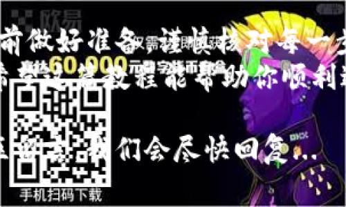 如果你想知道如何通过imToken钱包转账给别人，下面将为你详细介绍这一过程，包括转账的步骤、注意事项以及一些常见问题。

什么是imToken钱包？
imToken是一个支持多种数字资产管理的钱包，用户可以通过它进行虚拟货币的存储、管理和交易。它的界面友好，使用方便，是很多数字货币用户的首选。

转账前的准备工作
在进行转账之前，你需要做一些准备工作。首先确保你已经下载并安装了imToken钱包，并完成了钱包的创建和备份...
其次，确保你的钱包中有足够的资金以支付转账金额以及网络手续费。手续费的价格可能会根据网络拥堵程度有所变化，因此在具体转账时，也要留意当前的手续费...
最后，确保你向正确的接收地址发送资金，任何错误的地址都有可能导致资金的永久损失。

如何在imToken钱包中转账？
一旦你准备好了，就可以开始转账了，具体步骤如下：

ol
    listrong打开imToken钱包：/strong首先，找到并打开你手机上的imToken应用程序。/li
    listrong解锁钱包：/strong输入你的密码或使用指纹来解锁钱包。/li
    listrong选择要转账的资产：/strong在钱包主界面中，找到你想要转账的虚拟资产，比如以太坊或比特币，点击进入相应的页面。/li
    listrong点击转账按钮：/strong在资产页面，找到“转账”或“发送”的按钮，并点击进入。/li
    listrong输入接收地址：/strong在转账界面，输入接收方的钱包地址。如果可能的话，建议直接使用扫描二维码的方法，这样可以减少输入错误的风险.../li
    listrong输入转账金额：/strong接着，在金额栏中输入你想要转账的资金数额。请确保这个金额不超过你钱包的余额。/li
    listrong确认手续费：/strong注意查看手续费的信息，imToken通常会自动计算出所需的手续费。根据网络情况，选择适合的手续费等级.../li
    listrong确认转账信息：/strong再次确认接收地址和转账金额无误后，点击“确认”按钮进行转账。/li
    listrong查看转账状态：/strong转账成功后，你可以在“交易记录”中查看你的转账状态，确保交易完成。/li
/ol

常见问题解答
在转账过程中，用户可能会遇到一些常见问题，下面我们来逐一解答：

h41. 为什么转账总是失败？/h4
转账失败的原因有很多，比如手续费不足、网络拥堵或是接收地址错误等。你可以重新核实并根据情况调整。

h42. 转账的手续费一般是多少？/h4
手续费会根据不同的网络情况有所变化。在网络拥堵时，手续费可能会偏高，而在网络畅通时则会相对较低...

h43. 如何确保我的资金安全？/h4
确保你的钱包备份完整，不要将助记词或私钥透露给任何人。同时，定期更新你的应用程序以获取最新的安全性修复和功能更新。

h44. 转账多长时间能到账？/h4
转账到账的时间取决于网络的处理速度。通常情况下，在网络畅通的情况下，交易会很快被确认；而在网络拥堵时，可能需要等待数分钟或者更长时间...

总结
通过imToken钱包进行转账是一项简单而便捷的操作。只要你在转账前做好准备，谨慎核对每一步，就能顺利完成资金转移...
记住，数字资产的安全和转账的顺利与否都需要用户的细心和耐心。希望这篇教程能帮助你顺利进行转账，无论是工作上的需求还是个人之间的资金往来。

如果还有其他疑问，随时欢迎在社区中寻求帮助，或者向下面的评论区留言，我们会尽快回复...