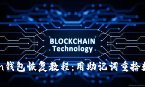 imToken钱包恢复教程：用助记词重拾数字资产