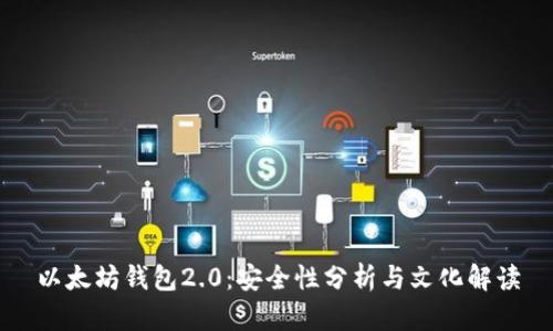 以太坊钱包2.0：安全性分析与文化解读