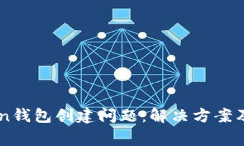 ### imToken钱包创建问题：解决方案及常见错误解析