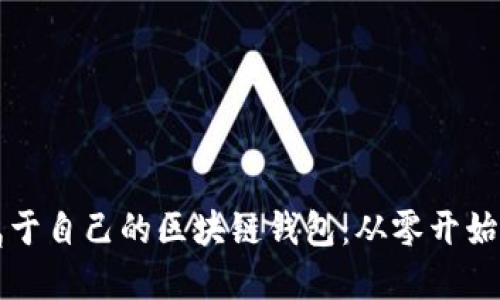 如何开发属于自己的区块链钱包：从零开始的实用指南