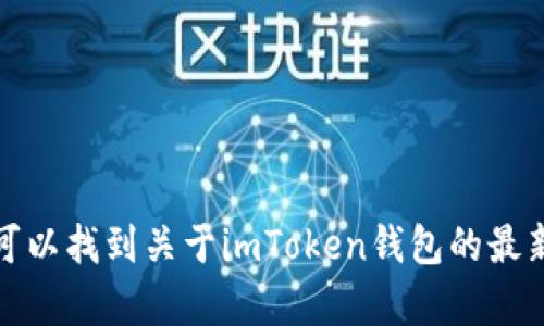 imToken冷钱包的官方网站是 [imtoken.com](https://imtoken.com)。在这里，你可以找到关于imToken钱包的最新信息、下载链接以及用户支持等相关内容。确保从官方网站下载，以保障安全和隐私。