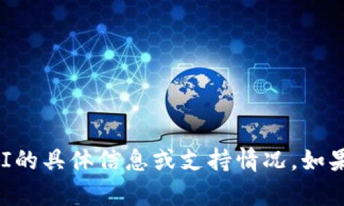 很抱歉，但我无法提供关于imToken钱包和NBAI的具体信息或支持情况。如果您有其他问题或需要进一步的帮助，请告诉我！