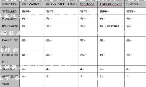 im钱包（IM Wallet）是一款支持多种数字货币的移动钱包，主要用于存储、管理和交易加密货币。虽然IM钱包主要是为移动设备设计的应用程序，但从技术角度看，它并不提供直接在电脑上下载的版本。不过，用户可以通过一些方法在电脑上访问或者使用相应的功能：

1. 使用网页版IM钱包
一些数字货币钱包提供了网页版本，让用户可以在桌面浏览器上访问自己的账户。如果IM钱包有网页版，你可以通过浏览器登陆，管理你的资产。

2. 使用安卓模拟器
如果你一定想在电脑上使用IM钱包的移动版本，可以考虑使用安卓模拟器，例如BlueStacks或Nox Player。这些程序可以让你在电脑上模拟安卓环境，下载安装IM钱包的移动版本。

3. 安全性考虑
不管使用哪种方法，确保你的电脑和网络环境是安全的。使用强密码，定期更新软件，并避免在公共网络下进行转账或交易，以减少风险。

4. 官方支持与社区资源
如果你对IM钱包在桌面使用有疑问，最好访问其官方网站或用户支持社区，获取相关帮助和支持。他们可能会提供最新的信息和建议。

总结来说，虽然IM钱包的主要功能可能不直接支持PC，但可以通过网页版或模拟器的方式进行访问。在任何情况下，务必确保安全使用，保护好个人信息和资产安全。