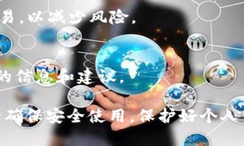 im钱包（IM Wallet）是一款支持多种数字货币的移动钱包，主要用于存储、管理和交易加密货币。虽然IM钱包主要是为移动设备设计的应用程序，但从技术角度看，它并不提供直接在电脑上下载的版本。不过，用户可以通过一些方法在电脑上访问或者使用相应的功能：

1. 使用网页版IM钱包
一些数字货币钱包提供了网页版本，让用户可以在桌面浏览器上访问自己的账户。如果IM钱包有网页版，你可以通过浏览器登陆，管理你的资产。

2. 使用安卓模拟器
如果你一定想在电脑上使用IM钱包的移动版本，可以考虑使用安卓模拟器，例如BlueStacks或Nox Player。这些程序可以让你在电脑上模拟安卓环境，下载安装IM钱包的移动版本。

3. 安全性考虑
不管使用哪种方法，确保你的电脑和网络环境是安全的。使用强密码，定期更新软件，并避免在公共网络下进行转账或交易，以减少风险。

4. 官方支持与社区资源
如果你对IM钱包在桌面使用有疑问，最好访问其官方网站或用户支持社区，获取相关帮助和支持。他们可能会提供最新的信息和建议。

总结来说，虽然IM钱包的主要功能可能不直接支持PC，但可以通过网页版或模拟器的方式进行访问。在任何情况下，务必确保安全使用，保护好个人信息和资产安全。