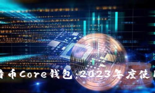 轻松上手比特币Core钱包：2023年度使用教程与技巧