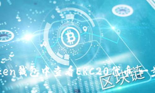 如何在imToken钱包中查看ERC20代币：一步步教你掌握