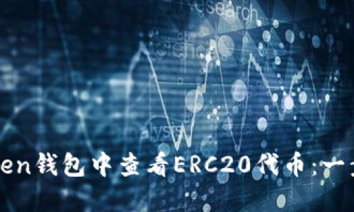 如何在imToken钱包中查看ERC20代币：一步步教你掌握