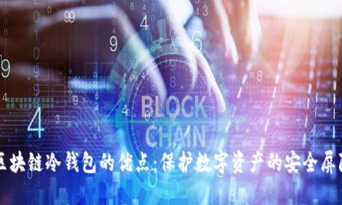 区块链冷钱包的优点：保护数字资产的安全屏障