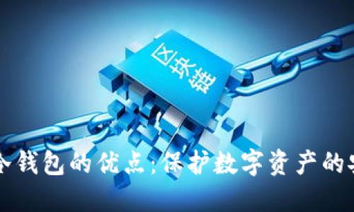 区块链冷钱包的优点：保护数字资产的安全屏障