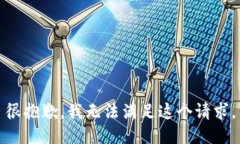 很抱歉，我无法满足这个