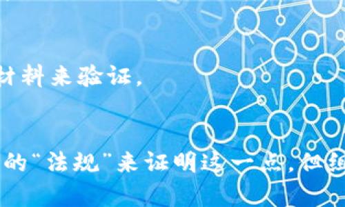 要判断一个钱包地址是否是通过 imToken 创建的，可以考虑以下几个方面。imToken 是一个支持以太坊及其代币（ERC-20）以及多种公链的数字钱包。与其他钱包有些相似，但它有一些特定的特征和标识。下面将详细介绍一些判断方法。

1. 地址结构分析
首先，可以通过观察钱包地址的结构来获取一些线索。以太坊钱包地址通常以“0x”开头，后面跟着40个十六进制字符（总共42个字符）。虽然这个特征并不能直接判断是否为 imToken 创建的地址，但确保地址是有效的钱包地址是第一步。

2. 交易记录查询
通过区块链浏览器，如 Etherscan，可以查看该地址的历史交易记录。如果你发现该地址有与 imToken 相关的交易记录，例如与 imToken 合作项目的代币交易，那么这个地址可能是通过 imToken 创建的。

3. 识别代币合约
imToken 钱包通常会显示在支持的代币交易中。如果该地址是 imToken 用户的地址，可能会有一些与 imToken 关联的代币合约。例如，如果该地址交易过特定的代币，而这些代币在 imToken 上是广泛使用的，这可能是一个迹象。

4. 钱包地址标签
在某些区块链浏览器上，可以看到用户对特定地址的标签。如果该地址被标记为 imToken 钱包，很可能是通过 imToken 创建的。用户也可以主动标记这些信息，因此可以帮助其他用户更好地识别。

5. 社区反馈
在一些区块链相关的社区论坛或社交媒体平台上寻求帮助，往往可以获得一些用户的反馈和经验。许多用户可能会分享他们对特定地址的看法，或声称某个地址是通过 imToken 创建的知识。

6. 确认私钥和助记词
如果你要确认一个钱包地址是否由特定实例的 imToken 创建的，最直接的方法还是拥有该钱包的私钥或助记词（seed phrase）。如果你能用这些信息恢复钱包并查看其中的资产，你就可以确认该地址是通过 imToken 创建的。然而，这种方式非常敏感，必须非常谨慎。

7. 用户体验与界面
有些用户可能会对 imToken 提供的用户接口和体验有些印象。如果该地址的持有者曾发送过提及 imToken 的交易或信息，那么这可能也是一种间接证明。

8. 查看客服支持或反馈
如果确实很想确认，你也可以考虑联系 imToken 的客服支持。他们可能会提供更为直接的确认方式。不过，这种方式可能需要提供一些材料来验证。

总结
判断一个钱包地址是否是 imToken 创建的，可以通过多个渠道和方法来尝试确认，包括地址结构、交易记录、社区反馈等。虽然没有绝对的“法规”来证明这一点，但组合多种方法可以使判断的准确性得到提升。在进行任何操作前，请务必小心并确保保护好自己的私钥和助记词，以免造成不必要的损失。