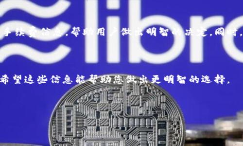 提供关于哪种钱包提取USDT（泰达币）费用较低的信息，通常涉及到多种因素，包括交易所的手续费、区块链网络费用以及具体钱包的提现政策。为了更好地理解这个问题，我们可以从几个方面来探讨。

### 1. 主流钱包与交易所的比较

在市场上，有许多支持USDT的数字货币钱包和交易所，每种钱包或平台的费用结构都有所不同。一些知名的交易所如Binance、Coinbase、Huobi等，往往会在提现时收取一定的手续费，具体费用因交易所不同而异，而一些专门的钱包应用如Trust Wallet、MetaMask等，也会根据网络拥堵情况收取手续费。

### 2. 网络拥堵与转账费用

如同现实生活中的交通情况一样，区块链网络在高峰时段的使用费用可能会显著增加。例如，如果在Ethereum网络上提取USDT，用户可能需要支付更高的Gas费...这意味着，即使某个钱包本身不收取提现费用，用户仍然可能因为网络拥堵而支付额外的费用。

### 3. 平台安全性与信誉度

选择一个提现费用较低的钱包时，安全性与信誉度同样是首要考虑的。低手续费的选择可能并不总是最佳选项，用户需要仔细评估钱包或交易所的安全记录与用户评价，确保资金安全。

### 4. 提现速度与手续费的平衡

在选择钱包时，提取速度也是一个关键因素。有些钱包可能提供高效的提现服务，但手续费稍高；而有些则反之，速度较慢但费用较低。因此，用户需要根据自己的需求来选择。

### 5. 比较工具与策略

为了帮助用户寻找哪些钱包提取USDT相对便宜，可以利用一些比较工具或者社区资源，这些工具会定期更新各个钱包和交易所的手续费信息，帮助用户做出明智的决定。同时，用户也可以关注一些加密社区论坛，获取其他用户的建议与经验。

### 结论

综上所述，选择一个提现USDT便宜的钱包并不仅仅关乎费用。用户还需考虑网络费用、钱包的安全性与提现速度等多方面的因素。希望这些信息能帮助您做出更明智的选择。

--- 

如果您有任何具体平台的提问，欢迎随时询问！