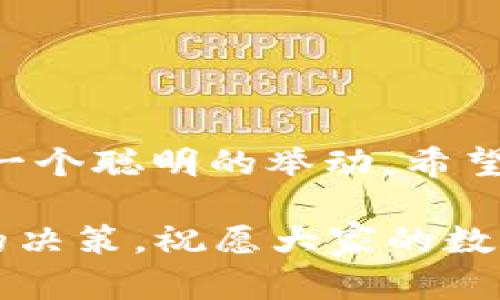 如何智能清理区块链钱包：让你的数字资产更有序
区块链, 钱包管理, 数字资产, 加密货币/guanjianci

区块链钱包的多样性与管理的重要性
在如今数字化的浪潮中，区块链钱包渐渐地成为我们日常生活中的一部分。无论是投资者、交易者，还是普通用户，手中都可能有多个区块链钱包。然而，随着我们数字资产的增加，钱包的数量也在不断攀升...有些钱包可能你几乎不会再用，甚至都忘记了密码...今天，就让我们聊聊如何有效地清理和管理这些多余的区块链钱包，让你的数字资产更加有序、清晰。

第一步：评估你的钱包需求
在动手删除钱包之前，首先要评估一下自身的需求。你是偶尔进行小额交易，还是频繁地进行投资？是否需要将资产分散在多个钱包中以降低风险？...有时候，保持简单，就是最好的选择。如果你发现自己同时拥有多个“冷钱包”和“热钱包”，而使用率低下...或许是时候考虑精简一下了。

第二步：记录和备份重要信息
在删除钱包之前，确保对所有重要信息进行备份。这包括私钥、助记词、交易记录等...这些信息一旦丢失，可能会导致你的资产完全消失。找一个保密安全的地方存放这些信息，比如加密云存储或物理安全的地方...一定要确保它们不被他人触及！

第三步：选择哪些钱包进行删除
接下来，你需要选择哪些钱包可以删除。通常情况下，以下几种钱包可能是你可以考虑清理的对象：
ul
li1. 使用频率极低的钱包：例如，你很久没有交易过的小钱包。/li
li2. 支持的币种过时的钱包：如果某个钱包只支持那些已经不再活跃或被淘汰的币种，删除它是明智的。/li
li3. 安全性较低的钱包：如果某个钱包的安全性让你感到不安，及时删除也是一种保护。/li
/ul

第四步：逐步清理钱包
在决定删除钱包后，可以根据钱包中的资产情况逐步进行清理...如果某个钱包中还剩余一定的资产，不妨先进行转账，将资产转移到你仍在使用的、功能齐全的钱包中。这样做不仅能让你整理出干净的钱包，还能避免资产损失。不用担心，转账过程往往十分简单，按部就班就好。

第五步：删除钱包时的注意事项
在你完成转账之后，是时候进行删除了。在清理的过程中，请务必注意以下几点：
ul
li1. 彻底删除：确保你在钱包平台上进行彻底的删除，而不是仅仅卸载应用程序或删除图标。/li
li2. 不再使用的设备：如果你在某些设备上登录过钱包，最好也进行安全检查，确保没有泄露。/li
li3. 保留重要记录：如前所述，确保保存备份, 如果未来需要查阅，依然能够精准找到相关信息。/li
/ul

第六步：整理剩余的钱包
在清理完多余钱包后，你的剩余钱包应该可以进行重新整理了。给每个钱包命名，记下用途和资产分布...这样下次你可以更容易地找到所需的钱包，省去麻烦。你也可以考虑利用一些钱包管理工具，帮助你更高效地管理多个钱包，减轻自己的负担。

第七步：定期检查与更新
清理和管理钱包是一项定期工作，而非一次性解决...定期检查你的钱包的安全性、使用频率与资产情况...也可以时不时了解一下市场上是否有更新、更安全、更方便的钱包出现。如果条件适合，不妨尝试迁移到更具信誉的服务平台。

常见问题解答
在此，我们总结了一些可能在清理钱包时遇到的问题与解答：
ul
listrong我能否恢复已删除的钱包？/strong一旦删除，如果没有备份，你将无法恢复这个钱包。/li
listrong如何选择安全的钱包？/strong检查钱包的安全性、口碑和用户评价，选择一个社区认可的产品进行使用。/li
listrong如何保持备份的安全性？/strong使用加密工具保存备份，或使用双重验证增加安全性。/li
/ul

总结
清理多余的区块链钱包可能听起来是个冗长的过程，但它将为你的数字资产带来更多的清晰和安全...在这个一变再变的数字货币世界，适时和管理自己的钱包，绝对是一个聪明的举动。希望本文的步骤和建议能为你的钱包管理提供帮助，让你的数字投资更加稳健和高效。

最后，值得强调的是...在数字货币的世界里，没有一刀切的管理方法...每个人都应根据自己的实际情况，设计出适合自己的钱包管理策略。快乐的投资，永远伴随着明智的决策，祝愿大家的数字资产在未来能不断增值！