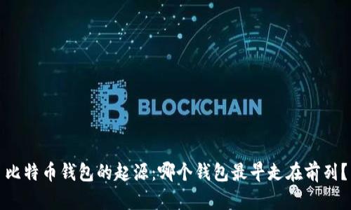 比特币钱包的起源：哪个钱包最早走在前列？