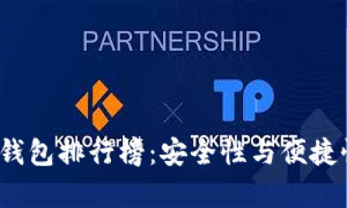 2023年国内十大区块链云钱包排行榜：安全性与便捷性并存的数字资产管理利器