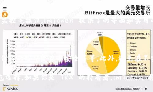 目前，imToken 钱包支持 TRX（波场币）和波场生态系统中的其他代币。imToken 是一个多链钱包，用户可以方便地管理不同数字资产，包括以太坊、比特币、EOS，以及 TRON（波场）平台的代币。

如果你想使用 imToken 钱包来管理 TRX，以下是一些步骤和注意事项：

如何在 imToken 钱包中添加 TRX

首先，你需要下载 imToken 钱包应用。无论是在 Android 还是 iOS 设备上，你都可以通过应用商店搜索下载。

安装完成后，打开应用，接下来你可以选择创建新钱包或导入已有钱包。如果你是新用户，创建钱包的步骤相对简单，按照指引设置好你的密码及备份助记词。

导入 TRX 资产

如果你已经拥有 TRX 资产，接下来需要将它们导入到你的 imToken 钱包中。将 TRX 提现到你的钱包地址，确保你复制的地址是正确的，以免资产丢失。

TRX 的交易与管理

在 imToken 钱包中，你可以随时查看 TRX 的余额，进行转账、接收、价格监控等操作。imToken 提供了的界面和实用的功能，让用户体验更加顺畅。

注意安全性

当然，使用任何数字钱包都需要注意安全性，例如定期备份你的助记词，确保你的密码复杂且安全等等。此外，避免在不安全的网络环境下进行与加密货币相关的操作。

总之，imToken 钱包是一个较为用户友好且广泛支持多种链种资产的钱包选择。如果你是 TRX 的持有者，imToken 将会是一个不错的选择，帮助你安全地管理和交易你的数字资产。
