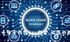 2023年必备：虚拟币电子钱