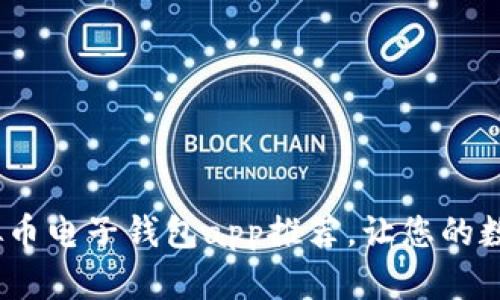 2023年必备：虚拟币电子钱包app推荐，让您的数字资产安全无忧！