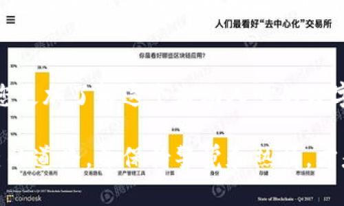 要将比特币导入到钱包，您需要了解一些基础知识以及具体步骤。首先，确保您已经拥有一个比特币钱包，无论是软件钱包、硬件钱包还是在线钱包。那么，接下来就让我们详细揭开这个过程的神秘面纱...

首先，选择您的钱包
如果您还没有钱包，您需要选择一个合适的比特币钱包。市场上有很多选择，包括：
ul
    li软件钱包：如 Electrum、Exodus 等，方便快捷，适合日常交易。/li
    li硬件钱包：如 Ledger、Trezor 等，安全性高，适合长期存储。/li
    li在线钱包：如 Coinbase、Blockchain.info 等，适合随时随地访问。/li
/ul
选择钱包时，要考虑到安全性、易用性及您个人的需求，例如交易频率和额外功能。

生成或恢复钱包地址
一旦您选择了钱包，接下来您需要生成一个钱包地址。如果这是您第一次使用这个钱包，您将按照钱包的指示完成钱包初始化。在这个过程中，您通常会得到一个“助记词”——这就像是恢复您钱包的钥匙。务必妥善保管，不要让任何人看到！

导入比特币的步骤
现在，您就可以开始导入比特币了，具体步骤如下：

h41. 打开您的钱包/h4
首先，确保您的钱包软件已正确安装并处于运行状态。如果是硬件钱包，请按照说明连接设备并解锁。就在这个时刻，您是不是觉得期待感在逐渐增强？

h42. 找到导入功能/h4
在钱包中，寻找可以“接收”或“导入”比特币的选项。大多数钱包都有显而易见的接收按钮，像信号一样向您招手...

h43. 获取钱包地址/h4
点击接收后，您将看到一个比特币地址，这就是帮助别人向您转账比特币的“邮寄地址”。这可以是字母和数字组成的一串字符，有些钱包还会提供对应的二维码，您可以直接将二维码展示给转账方。

h44. 将比特币发送到您的钱包地址/h4
现在，您需要从其他平台（如交易所、另一钱包等）将比特币发送到刚刚获得的地址。每个平台的转账步骤略有差异，但基本上都可在“余额”或“资金管理”部分找到发送功能。输入您得到的钱包地址并确认... 是不是有点紧张？这就是投资的心跳。

h45. 确认交易/h4
一旦您完成转账，您可以在您的钱包中查看是否已经接收到比特币。请注意，区块链确认可能需要一些时间，所以请保持耐心。一旦交易确认完成，您就可以放心地查看您的余额了。

常见问题与解决方案
在导入比特币的过程中，您可能会面临某些困难。下面是一些常见问题以及解决方案：

h41. 钱包地址错误/h4
在发送比特币之前，请务必仔细检查地址。因为区块链技术的特点，一旦资金发送，就无法撤回，错误将导致资金的永久丢失。

h42. 交易没有确认/h4
在某些情况下，网络拥堵可能导致您的交易在短时间内没有确认。您可以在区块链浏览器中查找交易状态，了解更多信息。如果确实需要，可以尝试加速费用以增加确认速度。

h43. 钱包软件崩溃/h4
如果您的钱包软件出现崩溃，阐述如何重建或恢复钱包是至关重要的。因此，请确保您妥善保管助记词，这将帮助您恢复钱包及其内的所有资产。

总结
总而言之，导入比特币到钱包并没有想象中那么复杂，但却是一个需要您细心关注的过程。从选择合适的钱包、获取您的比特币地址，到确认交易，都需要耐心和细致的操作。同时，牢记安全第一，永远给自己的资产加上一道保护墙。

祝您投资顺利
希望这些信息能够帮助您顺利导入比特币！如果您还有其他问题，不妨继续询问，相信每一次尝试，都会让您更加了解这个激动人心的数字货币世界。记得：投资不是一蹴而就的过程，而是需要不断学习和适应的旅程...

对于比特币的理解和使用没有尽头，而您的冒险才刚刚开始。在充满不确定性的市场中，找到一条属于自己的道路，并保持警觉和热情，才是成功的关键。