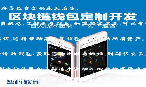要将比特币导入到钱包，您需要了解一些基础知识以及具体步骤。首先，确保您已经拥有一个比特币钱包，无论是软件钱包、硬件钱包还是在线钱包。那么，接下来就让我们详细揭开这个过程的神秘面纱...

首先，选择您的钱包
如果您还没有钱包，您需要选择一个合适的比特币钱包。市场上有很多选择，包括：
ul
    li软件钱包：如 Electrum、Exodus 等，方便快捷，适合日常交易。/li
    li硬件钱包：如 Ledger、Trezor 等，安全性高，适合长期存储。/li
    li在线钱包：如 Coinbase、Blockchain.info 等，适合随时随地访问。/li
/ul
选择钱包时，要考虑到安全性、易用性及您个人的需求，例如交易频率和额外功能。

生成或恢复钱包地址
一旦您选择了钱包，接下来您需要生成一个钱包地址。如果这是您第一次使用这个钱包，您将按照钱包的指示完成钱包初始化。在这个过程中，您通常会得到一个“助记词”——这就像是恢复您钱包的钥匙。务必妥善保管，不要让任何人看到！

导入比特币的步骤
现在，您就可以开始导入比特币了，具体步骤如下：

h41. 打开您的钱包/h4
首先，确保您的钱包软件已正确安装并处于运行状态。如果是硬件钱包，请按照说明连接设备并解锁。就在这个时刻，您是不是觉得期待感在逐渐增强？

h42. 找到导入功能/h4
在钱包中，寻找可以“接收”或“导入”比特币的选项。大多数钱包都有显而易见的接收按钮，像信号一样向您招手...

h43. 获取钱包地址/h4
点击接收后，您将看到一个比特币地址，这就是帮助别人向您转账比特币的“邮寄地址”。这可以是字母和数字组成的一串字符，有些钱包还会提供对应的二维码，您可以直接将二维码展示给转账方。

h44. 将比特币发送到您的钱包地址/h4
现在，您需要从其他平台（如交易所、另一钱包等）将比特币发送到刚刚获得的地址。每个平台的转账步骤略有差异，但基本上都可在“余额”或“资金管理”部分找到发送功能。输入您得到的钱包地址并确认... 是不是有点紧张？这就是投资的心跳。

h45. 确认交易/h4
一旦您完成转账，您可以在您的钱包中查看是否已经接收到比特币。请注意，区块链确认可能需要一些时间，所以请保持耐心。一旦交易确认完成，您就可以放心地查看您的余额了。

常见问题与解决方案
在导入比特币的过程中，您可能会面临某些困难。下面是一些常见问题以及解决方案：

h41. 钱包地址错误/h4
在发送比特币之前，请务必仔细检查地址。因为区块链技术的特点，一旦资金发送，就无法撤回，错误将导致资金的永久丢失。

h42. 交易没有确认/h4
在某些情况下，网络拥堵可能导致您的交易在短时间内没有确认。您可以在区块链浏览器中查找交易状态，了解更多信息。如果确实需要，可以尝试加速费用以增加确认速度。

h43. 钱包软件崩溃/h4
如果您的钱包软件出现崩溃，阐述如何重建或恢复钱包是至关重要的。因此，请确保您妥善保管助记词，这将帮助您恢复钱包及其内的所有资产。

总结
总而言之，导入比特币到钱包并没有想象中那么复杂，但却是一个需要您细心关注的过程。从选择合适的钱包、获取您的比特币地址，到确认交易，都需要耐心和细致的操作。同时，牢记安全第一，永远给自己的资产加上一道保护墙。

祝您投资顺利
希望这些信息能够帮助您顺利导入比特币！如果您还有其他问题，不妨继续询问，相信每一次尝试，都会让您更加了解这个激动人心的数字货币世界。记得：投资不是一蹴而就的过程，而是需要不断学习和适应的旅程...

对于比特币的理解和使用没有尽头，而您的冒险才刚刚开始。在充满不确定性的市场中，找到一条属于自己的道路，并保持警觉和热情，才是成功的关键。