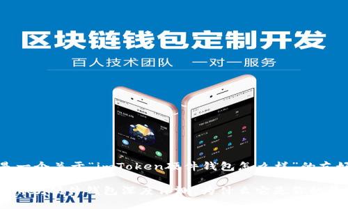 当然可以，以下是一个关于“imToken硬件钱包怎么样”的友好和关键词示例：

安全与便捷：imToken硬件钱包深度评测，为什么它是你的最佳选择？