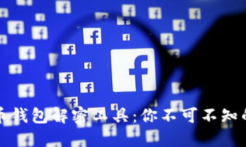 探索比特币钱包解密工具：你不可不知的秘密武器