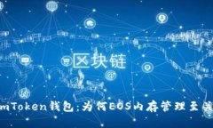探秘ImToken钱包：为何EOS内
