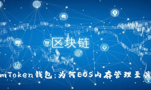 探秘ImToken钱包：为何EOS内存管理至关重要？