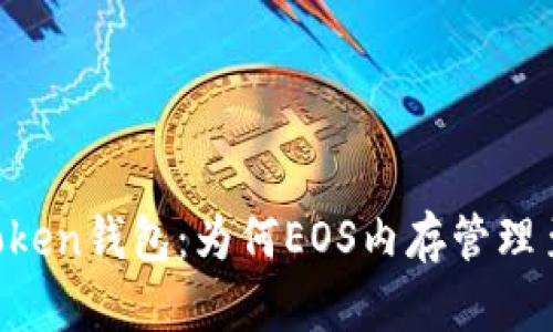 探秘ImToken钱包：为何EOS内存管理至关重要？
