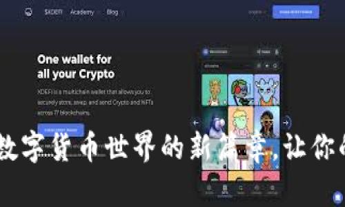 imToken钱包2.0版：数字货币世界的新篇章，让你的资产更安全、更便捷