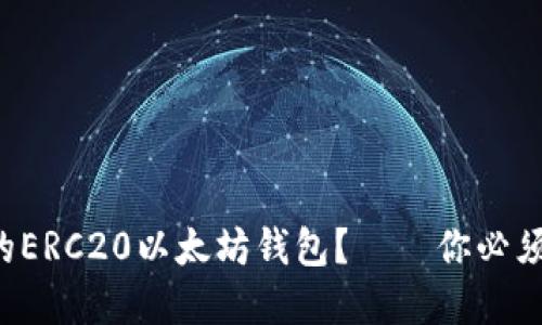 如何选择最安全的ERC20以太坊钱包？——你必须知道的三大要点！