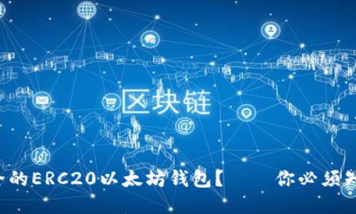 如何选择最安全的ERC20以太坊钱包？——你必须知道的三大要点！