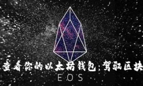 如何轻松查看你的以太坊钱包：驾驭区块链的未来