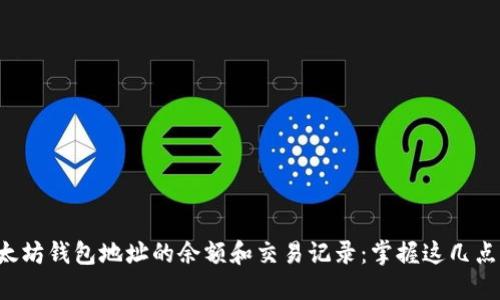 如何高效查询以太坊钱包地址的余额和交易记录：掌握这几点，轻松玩转乙太坊