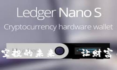 IM钱包：自动空投的未来——让财富自由触手可及