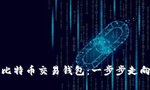 如何开发高效安全的比特币交易钱包：一步步走向数字资产自由的旅程