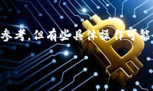 对于“USDT（泰达币）怎么提到钱包”这个话题，我可以给您提供一些参考，但有些具体操作可能会根据不同的交易平台或钱包而有所不同。以下是一般的操作步骤：

### 轻松提取USDT到私人钱包：只需几个简单步骤！