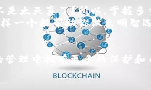   提升IM钱包安全性：多重签名设置的必要性与实现技巧 / 

 guanjianci IM钱包, 多重签名, 加密货币安全, 钱包设置 /guanjianci 

引言：为什么要考虑多重签名
在如今这个数字化迅猛发展的时代，钱包的安全性变得尤为重要。尤其是对于持有加密货币的用户来说，一个安全的钱包无疑是保护资产的重中之重。而IM钱包作为一种广受欢迎的加密货币钱包，它的多重签名设置就成为了提升安全性的关键。你可能会问：多重签名到底是什么？为什么它如此重要？让我们来探讨一下。

什么是多重签名？
多重签名（Multisignature, 简称“Multisig”）是一种安全机制，可以为数字钱包提供额外的保护措施。简单来说，它要求多个密钥来授权一笔交易，而不是仅仅依赖一个单一的签名。这意味着即便一个密钥被盗，黑客也无法单独作恶，必须获得所有密钥的控制权才能进行转账。这种机制在一定程度上降低了被盗的风险，增加了资产的安全性。

多重签名的工作原理
在IM钱包中，多重签名的设置可以根据需要进行个性化调整。通常情况下，用户可以选择的签名数量和授权者的数量有关。例如，你可能会选择3个密钥，其中至少需要2个密钥才能授权交易。如此一来，哪怕有一个密钥失效，交易仍然可以进行，从而在一定程度上保护你的资产不被轻易盗取。

为什么选择IM钱包进行多重签名设置
IM钱包因其用户友好的界面和强大的功能而受到越来越多人的青睐。值得一提的是，它的多重签名设置不仅安全，还具有高度的可定制性。无论是个人用户，还是团队、企业，IM钱包都能提供相应的解决方案。
此外，IM钱包在交易速度和手续费上也表现不俗，让用户在保护资产的同时，享受到流畅的交易体验。你可能会想：这样优秀的钱包，使用起来会不会很复杂？其实不然，IM钱包的多重签名设置一旦掌握，操作起来相对简单，甚至还能提升使用者的安全意识。

如何在IM钱包中设置多重签名
接下来，我们将一步步教你如何在IM钱包中完成多重签名的设置。准备好迎接挑战吗？让我们开始吧！

h4步骤一：下载并安装IM钱包/h4
首先，你需要确保你的设备中已经安装了IM钱包。如果还没有，请通过官方网站或者应用商店下载并安装。安装完毕后，打开应用，按提示完成初始设置。

h4步骤二：创建或导入钱包/h4
你可以选择创建一个新的钱包，也可以导入已有的钱包。如果选择创建新钱包，请确保你记录下助记词，以便后续找回钱包；如果是导入已有的钱包，也请确认导入的私钥或助记词的准确性。

h4步骤三：选择多重签名设置/h4
在钱包设置菜单中，你会看到“多重签名”这一选项。点击进入后，钱包会引导你一步步完成设置，包括选择签名者的数量、设置每笔交易所需的签名数量等。在这个过程中，耐心是关键。设置完成后，系统会生成一个新的钱包地址，这个地址就是多重签名钱包的地址。

h4步骤四：测试你的设置/h4
首次设置完成后，建议进行一次简单的测试。你可以尝试发送小额的加密货币到其他钱包，以检验多重签名功能是否正常有效。确保每次交易都能顺利进行，给自己增加一份安心！

h4步骤五：维护与更新/h4
记住，安全不是一成不变的。你需要定期检查你的多重签名设置，更新相关密钥，以防极端情况的发生。此外，保持对IM钱包更新的关注，及时适应其安全性能的提升，才能让你的资产更上一个台阶。

多重签名设置的优势
听到这里，你可能会对多重签名心生向往，但仍然在犹豫：它真的值得吗？下面，我们来看看多重签名的真实优势。

h4优势一：极高的安全性/h4
首先，多重签名最大的优势就是安全性。正如前文所提，黑客即使获取了一个密钥，也无法轻易进行交易。尤其是在网络安全威胁频繁的今天，这种保护显得尤为重要。

h4优势二：灵活的授权方式/h4
多重签名设置允许用户根据需求自由设定签名者的数量和特权。例如，如果你是企业用户，你可以将财务团队设为共同签名者，这样就可以避免单人操作的风险，提升审计透明度。

h4优势三：便于管理和监控/h4
对于持有大量资产的用户而言，通过多重签名进行管理和监控是十分方便的。每一笔交易都需要多人确认，不仅提高了安全性，也减少了操作失误的概率。

h4优势四：提高资产的流动性/h4
尽管多重签名需要多个密钥进行授权，但合理的设计配置可以在保证安全的同时，提升资产的流动性。通过设置适当的签名需求，不仅能应对日常交易需求，也能高效处理特殊情况。

流行梗与文化关联
在数字货币的世界中，安全性不仅仅是一个技术问题，也关乎着用户对未来的不安与期待。可以说，许多人在面对钱包安全问题时，心中浮现出的那个“愚蠢的事”就是：我是不是太天真了？所以，掌握多重签名设置，就像结合了‘防火防盗’的现代安全常识，体现了投资者对自己资产的重视和责任感。而在这样的背景下，IM钱包的多重签名设置正是一剂安神药，让人安心不已。
再说到流行文化，最近网络上疯传着“有钱人和穷人只差一个‘决策’”，这不仅是生活智慧的体现，更是对数字资产的一个提醒：好的决策需要有效的工具支持，IM钱包就是这样一个能帮助你做出明智选择的平台。通过多重签名设置，你的每一笔交易背后都将有多重保障，让你在纷繁复杂的数字世界中，游刃有余。

总结：行动起来吧！
在加密货币的世界中，资产安全从来都是一个不容小觑的话题。IM钱包的多重签名设置提供了一种灵活、安全的解决方案，使你无论是个人用户还是企业，都能在数字资产的管理中拥有更多的保护和自由。敌人或许潜伏在四周，但通过正确的设置和管理，你的资产就能安然无恙地生存下去。
所以，不要犹豫了，赶紧行动吧！动手设置你的多重签名，再也不怕资产安全问题了！