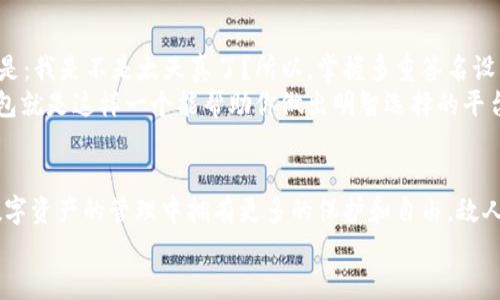   提升IM钱包安全性：多重签名设置的必要性与实现技巧 / 

 guanjianci IM钱包, 多重签名, 加密货币安全, 钱包设置 /guanjianci 

引言：为什么要考虑多重签名
在如今这个数字化迅猛发展的时代，钱包的安全性变得尤为重要。尤其是对于持有加密货币的用户来说，一个安全的钱包无疑是保护资产的重中之重。而IM钱包作为一种广受欢迎的加密货币钱包，它的多重签名设置就成为了提升安全性的关键。你可能会问：多重签名到底是什么？为什么它如此重要？让我们来探讨一下。

什么是多重签名？
多重签名（Multisignature, 简称“Multisig”）是一种安全机制，可以为数字钱包提供额外的保护措施。简单来说，它要求多个密钥来授权一笔交易，而不是仅仅依赖一个单一的签名。这意味着即便一个密钥被盗，黑客也无法单独作恶，必须获得所有密钥的控制权才能进行转账。这种机制在一定程度上降低了被盗的风险，增加了资产的安全性。

多重签名的工作原理
在IM钱包中，多重签名的设置可以根据需要进行个性化调整。通常情况下，用户可以选择的签名数量和授权者的数量有关。例如，你可能会选择3个密钥，其中至少需要2个密钥才能授权交易。如此一来，哪怕有一个密钥失效，交易仍然可以进行，从而在一定程度上保护你的资产不被轻易盗取。

为什么选择IM钱包进行多重签名设置
IM钱包因其用户友好的界面和强大的功能而受到越来越多人的青睐。值得一提的是，它的多重签名设置不仅安全，还具有高度的可定制性。无论是个人用户，还是团队、企业，IM钱包都能提供相应的解决方案。
此外，IM钱包在交易速度和手续费上也表现不俗，让用户在保护资产的同时，享受到流畅的交易体验。你可能会想：这样优秀的钱包，使用起来会不会很复杂？其实不然，IM钱包的多重签名设置一旦掌握，操作起来相对简单，甚至还能提升使用者的安全意识。

如何在IM钱包中设置多重签名
接下来，我们将一步步教你如何在IM钱包中完成多重签名的设置。准备好迎接挑战吗？让我们开始吧！

h4步骤一：下载并安装IM钱包/h4
首先，你需要确保你的设备中已经安装了IM钱包。如果还没有，请通过官方网站或者应用商店下载并安装。安装完毕后，打开应用，按提示完成初始设置。

h4步骤二：创建或导入钱包/h4
你可以选择创建一个新的钱包，也可以导入已有的钱包。如果选择创建新钱包，请确保你记录下助记词，以便后续找回钱包；如果是导入已有的钱包，也请确认导入的私钥或助记词的准确性。

h4步骤三：选择多重签名设置/h4
在钱包设置菜单中，你会看到“多重签名”这一选项。点击进入后，钱包会引导你一步步完成设置，包括选择签名者的数量、设置每笔交易所需的签名数量等。在这个过程中，耐心是关键。设置完成后，系统会生成一个新的钱包地址，这个地址就是多重签名钱包的地址。

h4步骤四：测试你的设置/h4
首次设置完成后，建议进行一次简单的测试。你可以尝试发送小额的加密货币到其他钱包，以检验多重签名功能是否正常有效。确保每次交易都能顺利进行，给自己增加一份安心！

h4步骤五：维护与更新/h4
记住，安全不是一成不变的。你需要定期检查你的多重签名设置，更新相关密钥，以防极端情况的发生。此外，保持对IM钱包更新的关注，及时适应其安全性能的提升，才能让你的资产更上一个台阶。

多重签名设置的优势
听到这里，你可能会对多重签名心生向往，但仍然在犹豫：它真的值得吗？下面，我们来看看多重签名的真实优势。

h4优势一：极高的安全性/h4
首先，多重签名最大的优势就是安全性。正如前文所提，黑客即使获取了一个密钥，也无法轻易进行交易。尤其是在网络安全威胁频繁的今天，这种保护显得尤为重要。

h4优势二：灵活的授权方式/h4
多重签名设置允许用户根据需求自由设定签名者的数量和特权。例如，如果你是企业用户，你可以将财务团队设为共同签名者，这样就可以避免单人操作的风险，提升审计透明度。

h4优势三：便于管理和监控/h4
对于持有大量资产的用户而言，通过多重签名进行管理和监控是十分方便的。每一笔交易都需要多人确认，不仅提高了安全性，也减少了操作失误的概率。

h4优势四：提高资产的流动性/h4
尽管多重签名需要多个密钥进行授权，但合理的设计配置可以在保证安全的同时，提升资产的流动性。通过设置适当的签名需求，不仅能应对日常交易需求，也能高效处理特殊情况。

流行梗与文化关联
在数字货币的世界中，安全性不仅仅是一个技术问题，也关乎着用户对未来的不安与期待。可以说，许多人在面对钱包安全问题时，心中浮现出的那个“愚蠢的事”就是：我是不是太天真了？所以，掌握多重签名设置，就像结合了‘防火防盗’的现代安全常识，体现了投资者对自己资产的重视和责任感。而在这样的背景下，IM钱包的多重签名设置正是一剂安神药，让人安心不已。
再说到流行文化，最近网络上疯传着“有钱人和穷人只差一个‘决策’”，这不仅是生活智慧的体现，更是对数字资产的一个提醒：好的决策需要有效的工具支持，IM钱包就是这样一个能帮助你做出明智选择的平台。通过多重签名设置，你的每一笔交易背后都将有多重保障，让你在纷繁复杂的数字世界中，游刃有余。

总结：行动起来吧！
在加密货币的世界中，资产安全从来都是一个不容小觑的话题。IM钱包的多重签名设置提供了一种灵活、安全的解决方案，使你无论是个人用户还是企业，都能在数字资产的管理中拥有更多的保护和自由。敌人或许潜伏在四周，但通过正确的设置和管理，你的资产就能安然无恙地生存下去。
所以，不要犹豫了，赶紧行动吧！动手设置你的多重签名，再也不怕资产安全问题了！