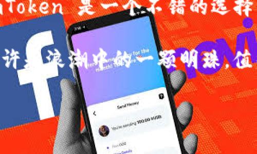 在2023年10月之前，imToken 钱包的确可以支持存储多种虚拟货币，包括 DOGE（狗狗币）。不过，具体支持情况有可能会随时间和软件版本而变化。

以下是一些相关的指导信息，帮助你更好地理解 imToken 钱包与 DOGE 之间的关系。

一、什么是 imToken 钱包？

imToken 是一种非常流行的数字货币钱包，尤其是在中国市场。它不仅可以存储主流的加密货币，比如比特币（BTC）和以太坊（ETH），还支持一些其他的山寨币（altcoin）。

这个钱包的最大亮点在于其安全性和用户友好界面。用户能够轻松创建钱包、管理资产，同时支持去中心化应用（DApp）的访问。imToken 钱包还提供多语言界面，适配全球用户。

二、狗狗币（DOGE）的特点

狗狗币起初是作为玩笑而发行的加密货币，但随着时间的发展，它逐渐获得了广泛的认可和使用。DOGE 有着极低的转账费用和非常快的交易确认时间，这使得它成为小额支付和小费的理想选择。尤其在社交媒体上，一些明星和影响力人物的支持，进一步推动了其流行。

三、imToken 钱包支持 DOGE 的优势

1. **安全性**：imToken 钱包采用了多重签名和冷存储等安全措施，确保用户资产的安全。

2. **用户体验**：imToken 提供友好的用户界面，使新手也能够轻松上手，快速找到如何存储或转移 DOGE的方法。

3. **多币种支持**：除了 DOGE，imToken 还支持多种其他加密货币，方便用户在一个钱包中管理各种资产。

四、如何在 imToken 钱包中存储 DOGE？

如果你想在 imToken 中存储 DOGE，可以按照以下步骤操作：

1. **下载并安装 imToken**：确保你从官方渠道下载，避免假冒软件。

2. **创建或导入钱包**：如果你是新用户，选择创建新钱包；如果已经有钱包，可以选择导入钱包。

3. **选择 DOGE**：在钱包界面，你可以选择 DOGE，系统会显示你的 DOGE 钱包地址。

4. **转账存入**：在其他交易所或者钱包中，将 DOGE 转账到 imToken 钱包的地址。确认费用及交易状态。

五、常见问题解答

**Q1：imToken 钱包能否安全存储 DOGE？**

是的，imToken 钱包能够提供安全的环境来存储 DOGE，前提是用户要注意保护好私钥及助记词。

**Q2：如何查看 DOGE 余额？**

在钱包主界面，你可以找到 DOGE 并点击查看余额和交易记录。

**Q3：imToken 会进行交易手续费吗？**

是的，转账 DOGE 的时候，会有网络交易费用，但这个费用通常较低。

六、总结

总而言之，imToken 钱包不仅支持 DOGE，还具备多种优势，使得用户能够方便、安全地管理他们的数字资产。如果你是数字货币投资或交易的新手，imToken 是一个不错的选择。为了确保资产安全，务必遵循安全最佳实践，比如定期备份钱包信息、使用强密码等。另外，不要忘了随时关注钱包的版本更新和支持币种的动态信息。

这篇文章希望能帮助你更清楚地理解 imToken 和 DOGE 之间的关系，确保你在使用过程中不会因为信息不足而带来不必要的损失。确实，狗狗币也许是浪潮中的一颗明珠，值得我们去探索、去投资... 这是一个多变的市场，而 imToken 则是你的好伙伴。 

希望以上信息能帮助你解答关于 imToken 钱包是否能存储 DOGE 的疑问，如果有更多问题，欢迎随时询问！