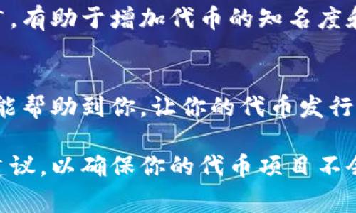 创建和发币涉及许多技术和法律方面的考虑，尤其是在区块链和金融领域。下面是一些关于怎样在IM钱包中发币的通用步骤和注意事项。

### 发币的基本流程

#### 1. 选择区块链平台
首先，你需要决定在哪个区块链平台上发行你的代币。以太坊（Ethereum）和币安智能链（Binance Smart Chain）是两个非常流行的选择，因为它们有着广泛的支持和开发者社区。选择适当的平台是发币的第一步。

#### 2. 确定代币标准
在以太坊上发币通常会遵循ERC-20标准或ERC-721标准（用于非同质化代币）。理解并选择你的代币标准，对于代币的功能和特性至关重要。

#### 3. 编写智能合约
这是技术性最强的一步，你需要编写一个智能合约来定义代币的特性，比如名称、符号、总量、转账的方式等等。如果你不具备编程能力，可以雇佣一个开发者来完成这项工作。

#### 4. 部署智能合约
智能合约编写完成后，你需要将其部署到区块链上。你可以使用像Remix、Truffle这样的开发工具，将你的合约发送到网络中并支付相应的GAS费用。

#### 5. 添加代币到IM钱包
一旦智能合约部署成功，你需要将代币的合约地址添加到IM钱包中，才能查看和管理你发行的代币。在IM钱包中找到添加代币的选项，输入合约地址，随后便可以看到代币了。

### 注意事项

#### 1. 符合法律法规
在某些国家和地区，发行代币可能会涉及到法律监管的问题。你需要确保你的发币行为符合当地的法律法规，避免将自己置于法律风险之中。

#### 2. 代币的用途
思考你的代币将用于何种用途。是作为支付手段，还是在生态系统中作为激励工具？明确代币的用途能够帮助你更好的设计智能合约和市场推广策略。

#### 3. 市场推广和社区建设
成功的代币不仅仅依赖于技术实现，还需要有强大的社区支持。提前建立社区并进行市场推广，有助于增加代币的知名度和接受度。

### 结论
发币虽然在技术上可行，但实际上却需要对市场、法规和技术都有深刻的理解。希望这篇指南能帮助到你，让你的代币发行为成功！

如果你有特定的国家或平台的需求，或者需要详细的技术支持，考虑寻求专业的法律和技术建议，以确保你的代币项目不会遇到不必要的麻烦。