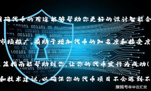 创建和发币涉及许多技术和法律方面的考虑，尤其是在区块链和金融领域。下面是一些关于怎样在IM钱包中发币的通用步骤和注意事项。

### 发币的基本流程

#### 1. 选择区块链平台
首先，你需要决定在哪个区块链平台上发行你的代币。以太坊（Ethereum）和币安智能链（Binance Smart Chain）是两个非常流行的选择，因为它们有着广泛的支持和开发者社区。选择适当的平台是发币的第一步。

#### 2. 确定代币标准
在以太坊上发币通常会遵循ERC-20标准或ERC-721标准（用于非同质化代币）。理解并选择你的代币标准，对于代币的功能和特性至关重要。

#### 3. 编写智能合约
这是技术性最强的一步，你需要编写一个智能合约来定义代币的特性，比如名称、符号、总量、转账的方式等等。如果你不具备编程能力，可以雇佣一个开发者来完成这项工作。

#### 4. 部署智能合约
智能合约编写完成后，你需要将其部署到区块链上。你可以使用像Remix、Truffle这样的开发工具，将你的合约发送到网络中并支付相应的GAS费用。

#### 5. 添加代币到IM钱包
一旦智能合约部署成功，你需要将代币的合约地址添加到IM钱包中，才能查看和管理你发行的代币。在IM钱包中找到添加代币的选项，输入合约地址，随后便可以看到代币了。

### 注意事项

#### 1. 符合法律法规
在某些国家和地区，发行代币可能会涉及到法律监管的问题。你需要确保你的发币行为符合当地的法律法规，避免将自己置于法律风险之中。

#### 2. 代币的用途
思考你的代币将用于何种用途。是作为支付手段，还是在生态系统中作为激励工具？明确代币的用途能够帮助你更好的设计智能合约和市场推广策略。

#### 3. 市场推广和社区建设
成功的代币不仅仅依赖于技术实现，还需要有强大的社区支持。提前建立社区并进行市场推广，有助于增加代币的知名度和接受度。

### 结论
发币虽然在技术上可行，但实际上却需要对市场、法规和技术都有深刻的理解。希望这篇指南能帮助到你，让你的代币发行为成功！

如果你有特定的国家或平台的需求，或者需要详细的技术支持，考虑寻求专业的法律和技术建议，以确保你的代币项目不会遇到不必要的麻烦。