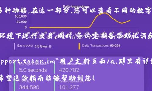 以下是关于如何安装imToken钱包的详细指南。

第一步：下载imToken应用
首先，您需要从官方网站或应用商店下载imToken应用。建议优先通过a href=