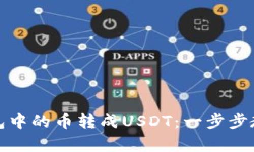 如何将以太坊钱包中的币转成USDT：一步步教你实现财富增值
