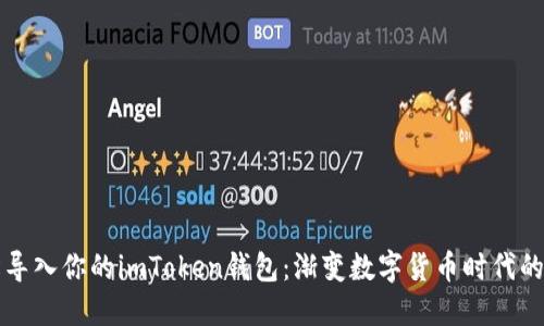 如何轻松导入你的imToken钱包：渐变数字货币时代的必备技能